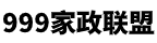 黄冈999家政联盟